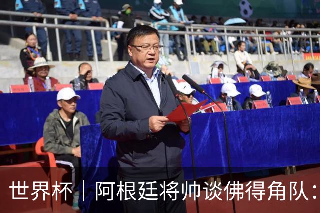 世界杯｜阿根廷将帅谈佛得角队：难缠、强大……
