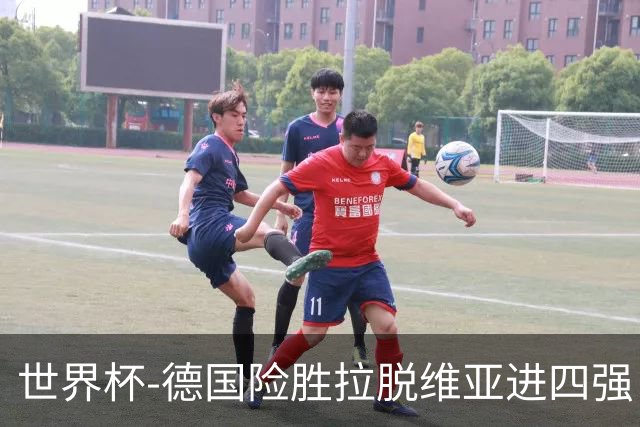 世界杯-德国险胜拉脱维亚进四强 半决赛VS美国