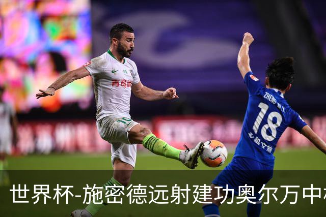世界杯-施密德远射建功奥尔万中框 半场奥地利1-0约旦