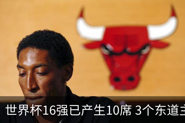 世界杯16强已产生10席 3个东道主全部晋级