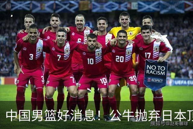 中国男篮好消息！公牛抛弃日本顶级后卫，或带队迎战中国，老叔：八村垒来了照打！