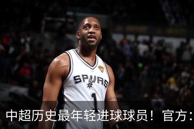 中超历史最年轻进球球员！官方：夏合扎提租借加盟中甲陕西联合