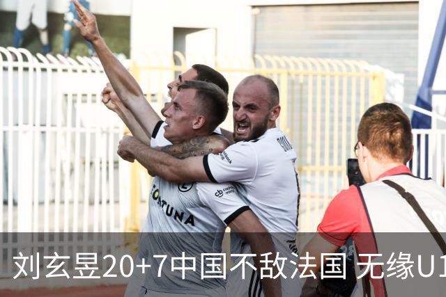刘玄昱20+7中国不敌法国 无缘U17男篮世界杯8强