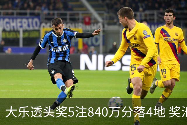 大乐透头奖5注840万分落4地 奖池余额7.56亿