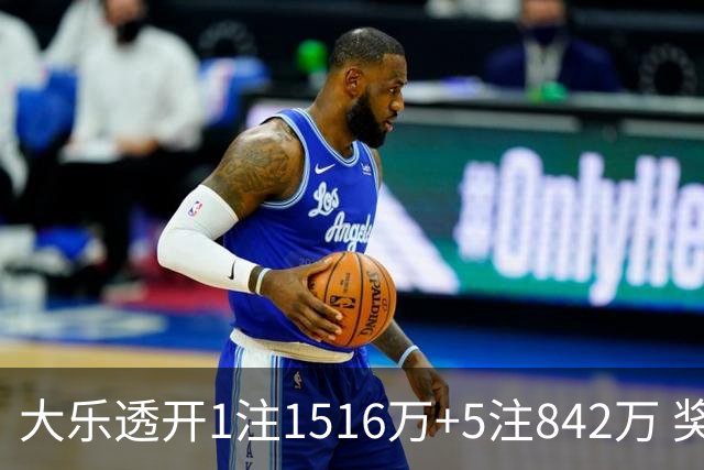 大乐透开1注1516万+5注842万 奖池余额7.98亿