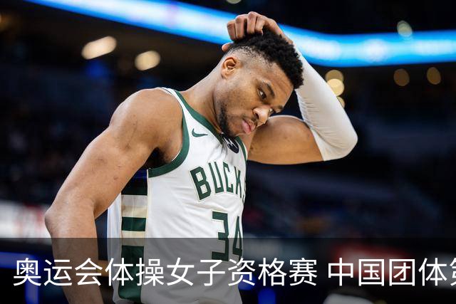 奥运会体操女子资格赛 中国团体第3拜尔斯4项第一