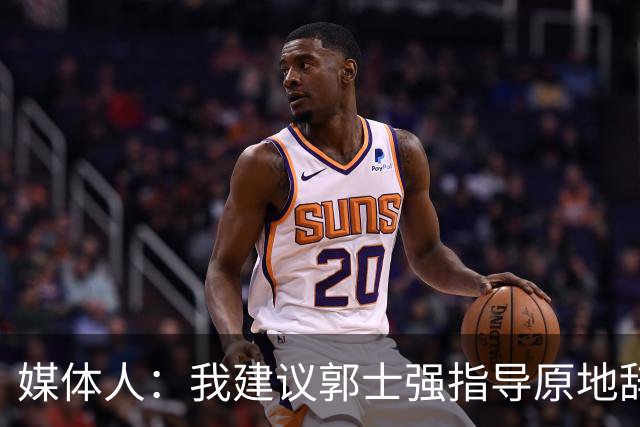 媒体人：我建议郭士强指导原地辞职 他的执教水平太有限了