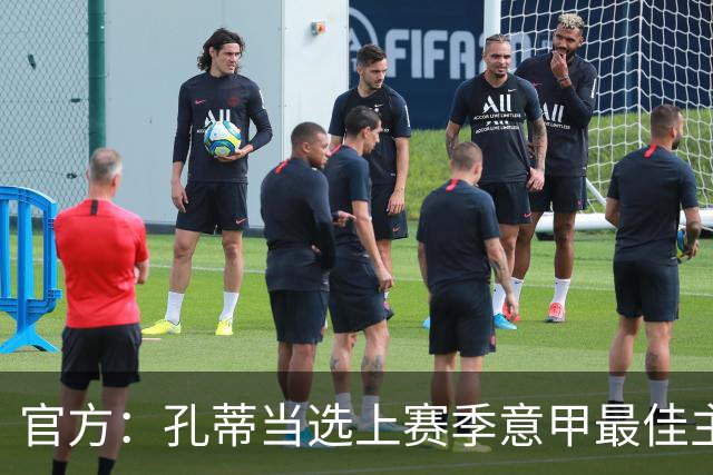 官方：孔蒂当选上赛季意甲最佳主帅 仅领先1票