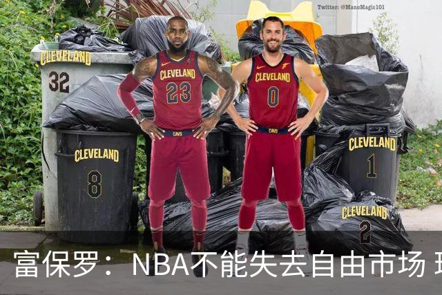富保罗：NBA不能失去自由市场 球迷爱看 该直播让球员现场拿钱