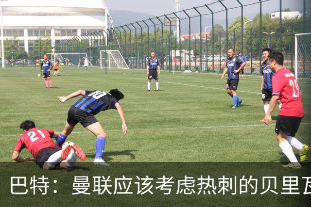 巴特：曼联应该考虑热刺的贝里瓦尔，M费或许更适合去热刺