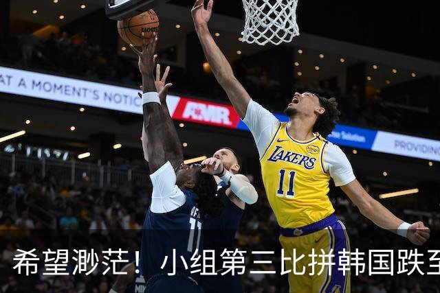 希望渺茫！小组第三比拼韩国跌至第8 想晋级需满足多个条件