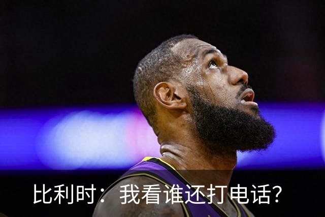 比利时：我看谁还打电话？
