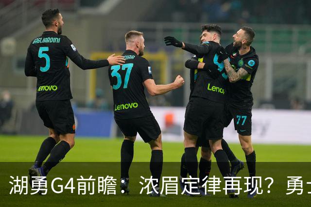 湖勇G4前瞻：浓眉定律再现？勇士将拒让赛点