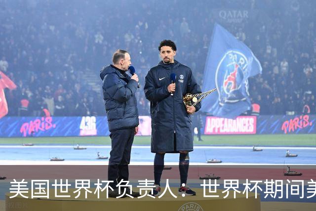 美国世界杯负责人：世界杯期间美国球场附近已发现一千多架无人机