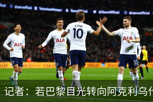记者：若巴黎目光转向阿克利乌什，利物浦会更有信心签下迪奥曼德