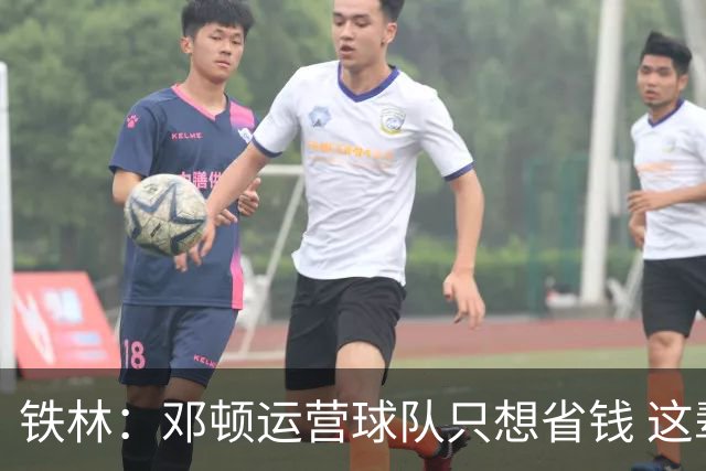 铁林：邓顿运营球队只想省钱 这辈子可能都看不到开拓者能夺冠