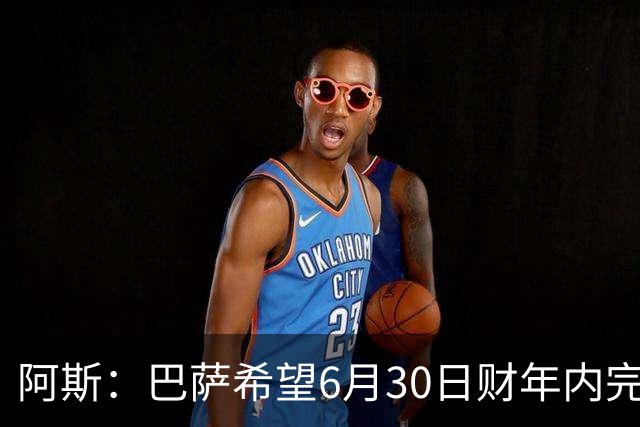 阿斯：巴萨希望6月30日财年内完成法蒂的出售，能进一步改善账目