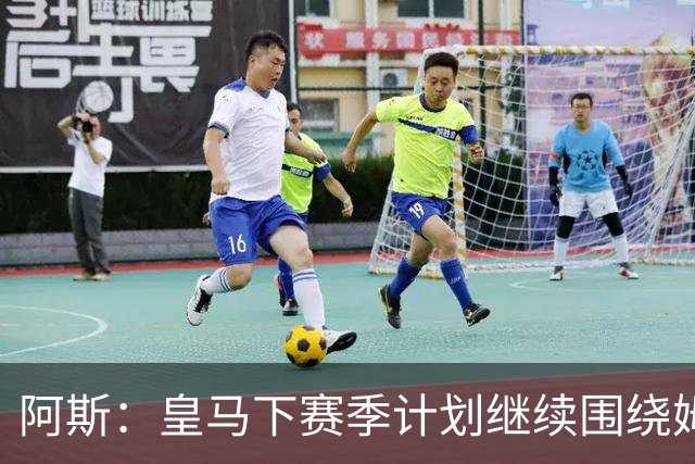 阿斯：皇马下赛季计划继续围绕姆巴佩打造球队，最大化发挥他能力