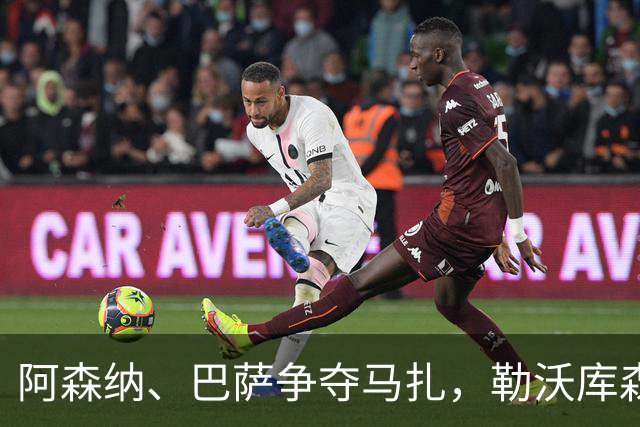 阿森纳、巴萨争夺马扎，勒沃库森为其估价不低于4500万欧