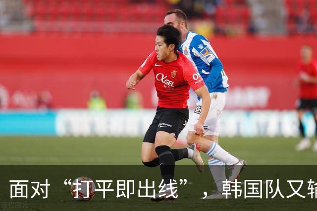 面对“打平即出线”，韩国队又输了