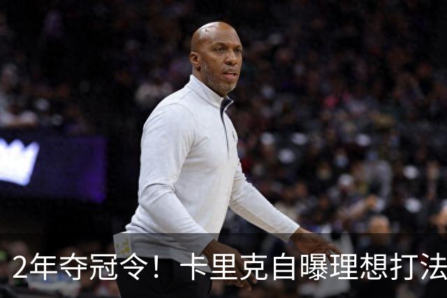 2年夺冠令！卡里克自曝理想打法，曼联争冠乐观背后藏着多少底气？