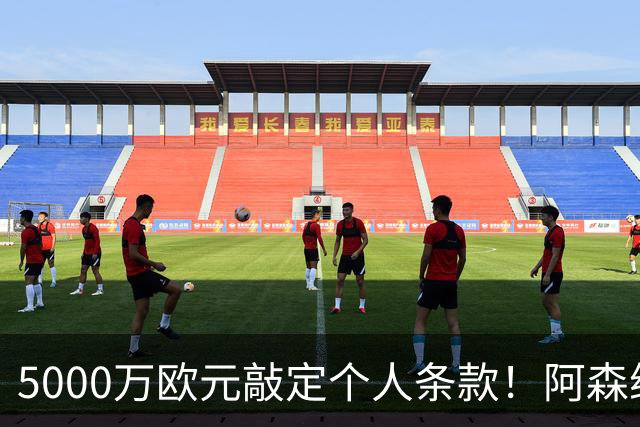 5000万欧元敲定个人条款！阿森纳抢先截胡，马竞还能翻盘吗