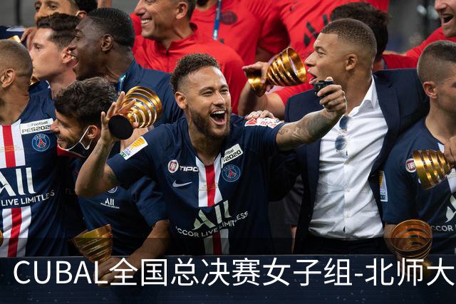 CUBAL全国总决赛女子组-北师大力克北大 李青阳15+7 张梓涵13分