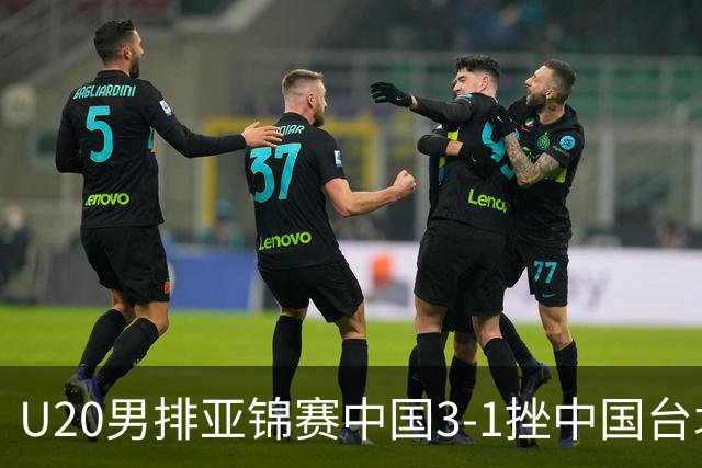 U20男排亚锦赛中国3-1挫中国台北 小组第二进8强